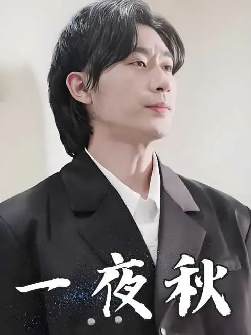 一夜秋＆陆少宠妻如命（100集）沉思-紫橙资源网