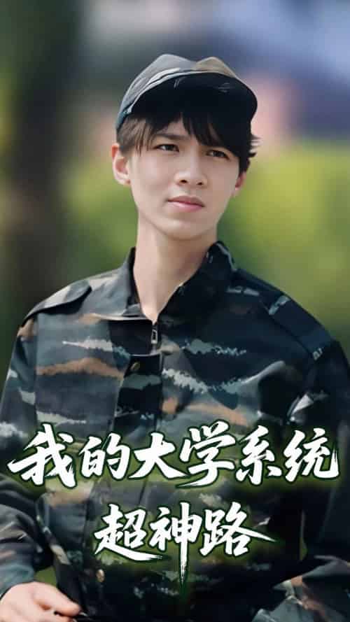 我的大学系统超神路（30集）李孙昊峰＆林恩琪-紫橙资源网