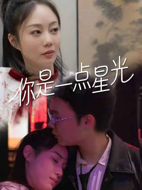 你是一点星光（27集）-紫橙资源网
