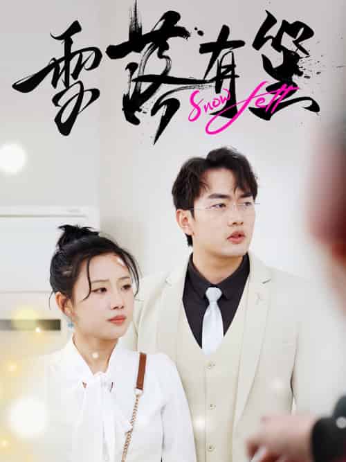 雪落有笙（42集）裴春雪-紫橙资源网