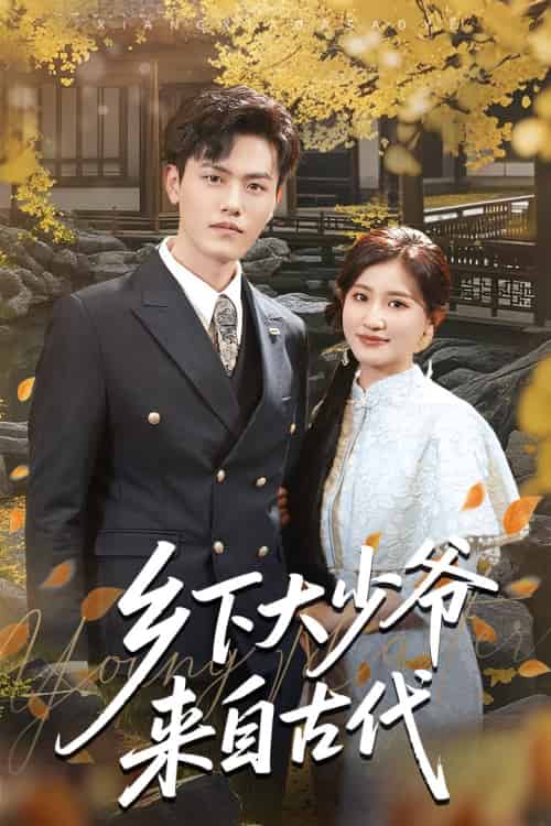 乡下大少爷来自古代（65集）芦苇＆吴雨阳-紫橙资源网