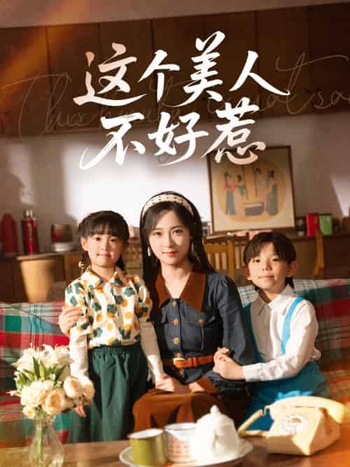 这个美人不好惹(66集)张添景&李雪阳-紫橙资源网