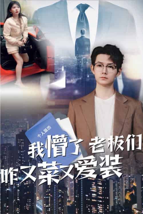 我懵了老板们咋又菜又爱装（49集）明鹏＆李沐汐-紫橙资源网