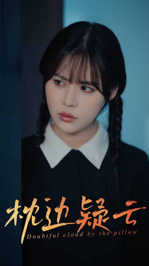 枕边疑云（30集）方肖峰＆吴霄-紫橙资源网