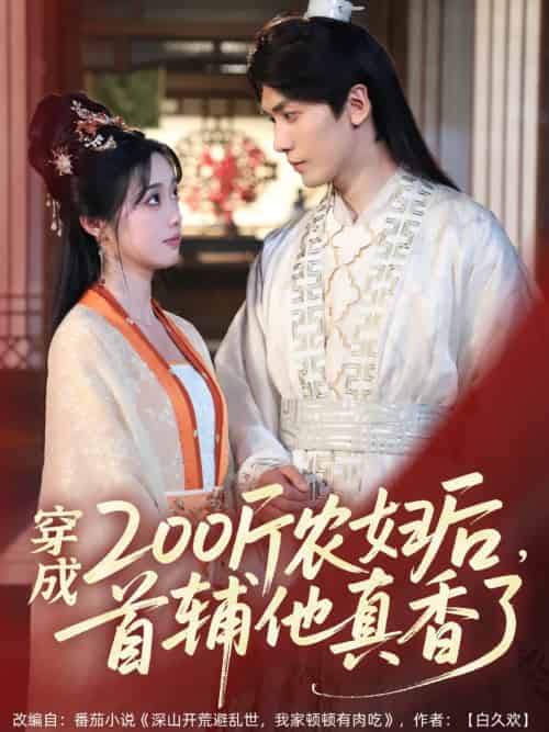 穿成200斤农妇后，首辅他真香了（70集）胡家豪＆墨凝-紫橙资源网