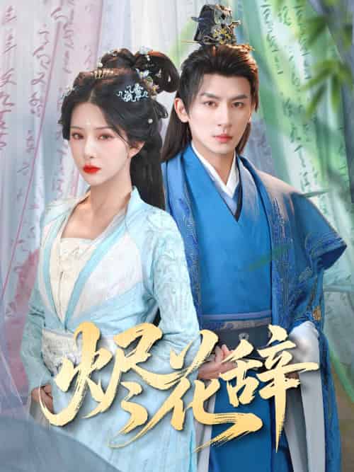 烬花辞（80集）杨晨璐＆王康 - 紫橙短剧