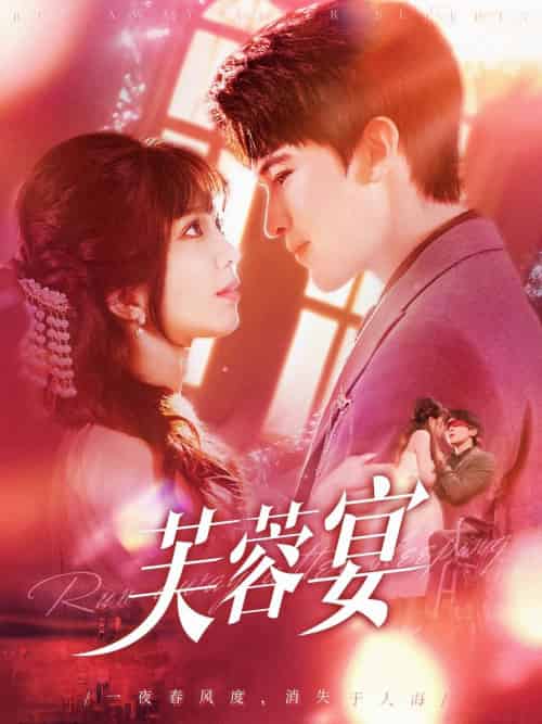 芙蓉宴（125集）张东梓＆李尔迪-紫橙资源网