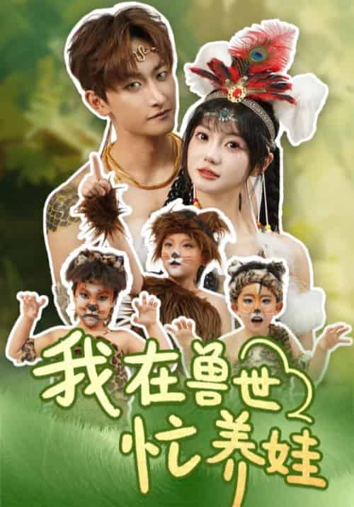 我在兽世忙养娃（70集）毛祁生＆王煜可晴-紫橙资源网