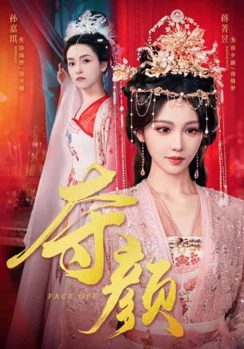 夺颜（56集）蒋菁昱＆邓志浩-紫橙资源网