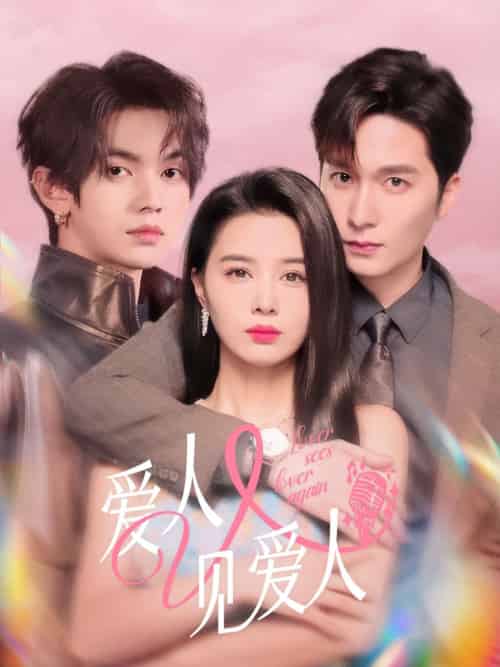 爱人又见爱人(50集)张楚萱&叶皓然&徐凯鑫-紫橙资源网