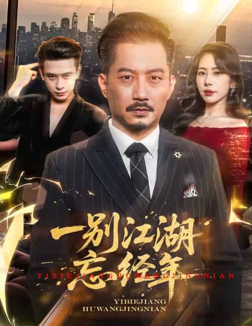 一别江湖忘经年(50集)秦萍&柯帆-紫橙资源网