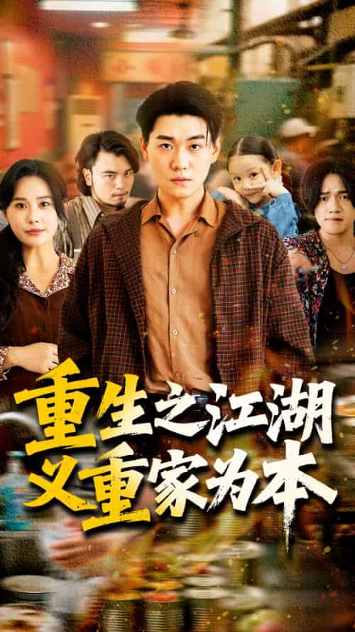 重生之江湖义重家为本(77集)乐瑶-紫橙资源网