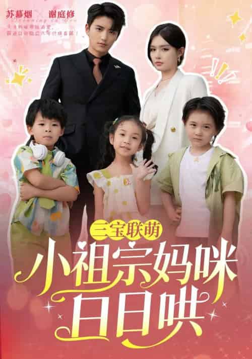 三宝联萌小祖宗妈咪日日哄(100集)徐凯鑫&呆呆儿-紫橙资源网