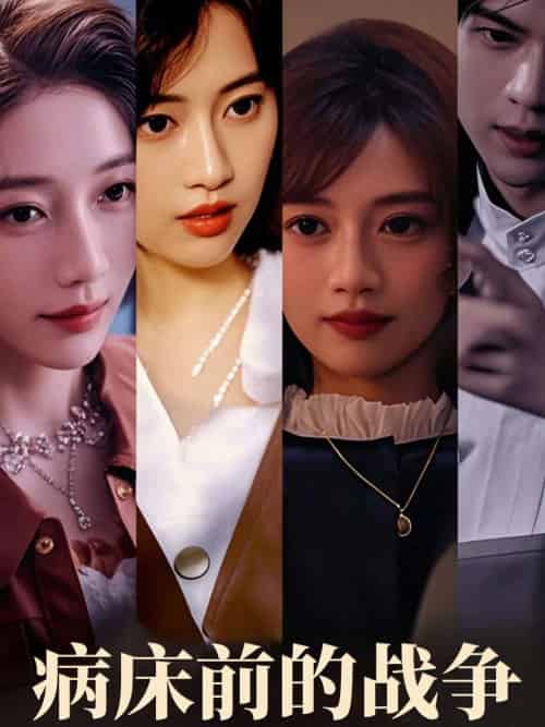 病床前的战争（52集）谭薇薇 - 紫橙短剧