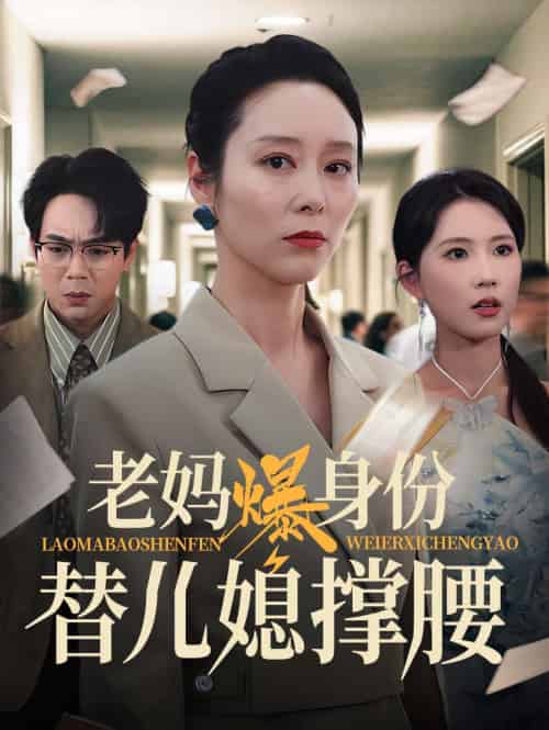 老妈爆身份替儿媳撑腰（70集）张文辉＆纪泠希-紫橙资源网