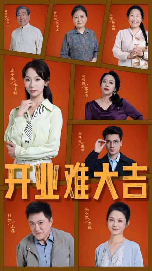 开业难大吉（50集）毛孝格-紫橙资源网