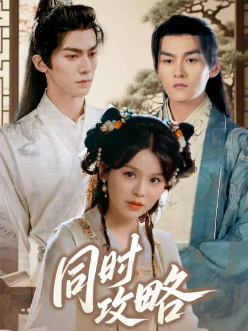 同时攻略（71集）邓诗韵＆冯文栋-紫橙资源网