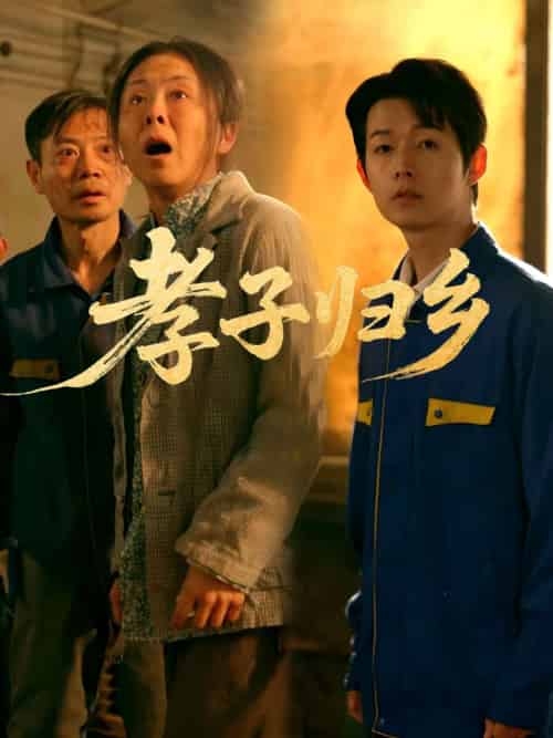孝子归乡(47集)韩晓晖&明鹏-紫橙资源网