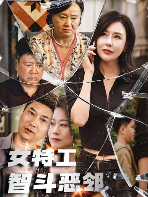 女特工智斗恶邻（43集）-紫橙资源网