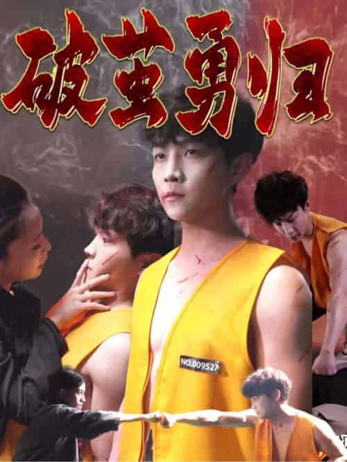 破茧勇归（66集）孙莉娅＆李晨伟-紫橙资源网