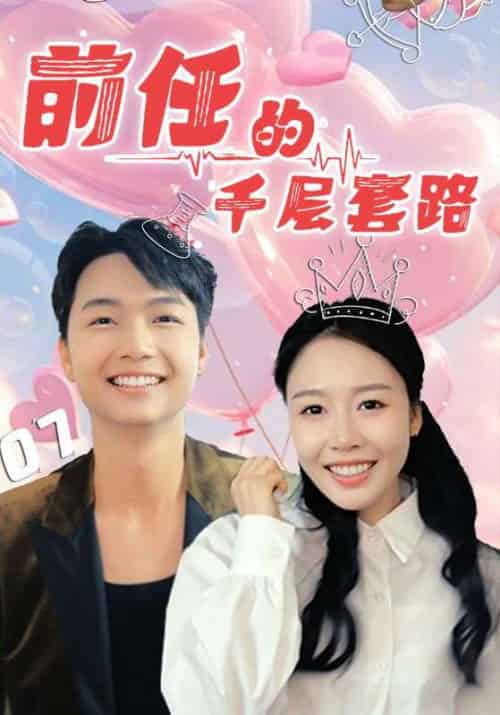 前任的千层套路（30集）于铠锋＆舒方梅-紫橙资源网