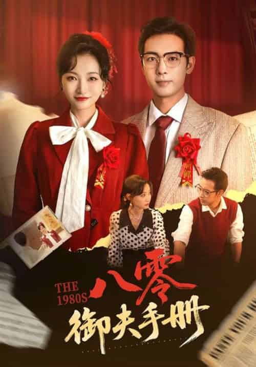 八零御夫手册（64集）冯艺然＆肖琪峰-紫橙资源网