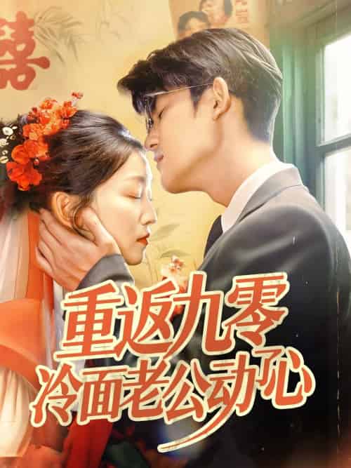 重返九零冷面老公动了心（70集）仵浩瑄＆梅子健-紫橙资源网