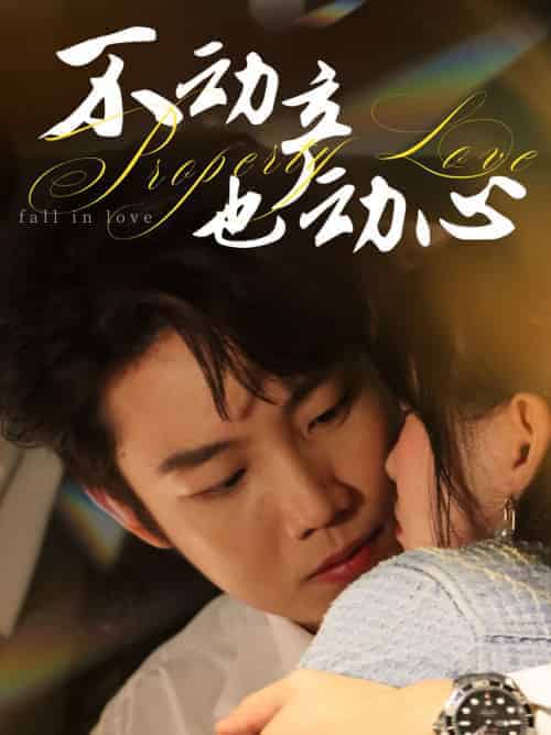 不动产也动心（52集）胡雪艺＆侯泽霖 - 紫橙短剧