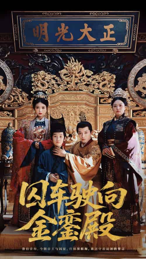 囚车驶向金銮殿（59集）黄梓轩＆侯秋月-紫橙资源网