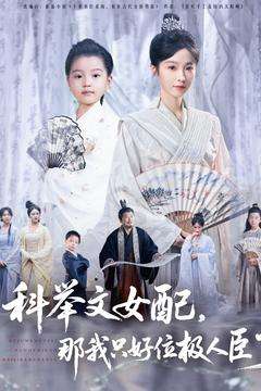 科举文女配，那我只好位极人臣了（95集）-紫橙资源网