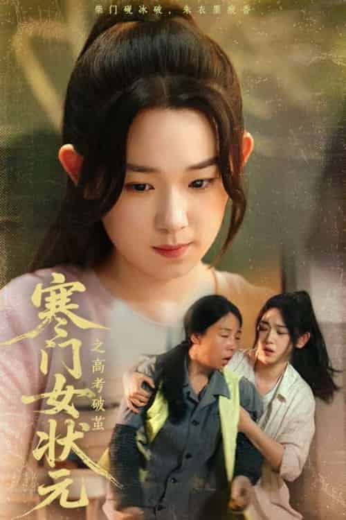 寒门女状元之高考破茧(60集)丁志梅&李叶繁-紫橙资源网