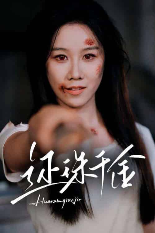 还珠千金（50集）刘珈铭＆牟映竹-紫橙资源网