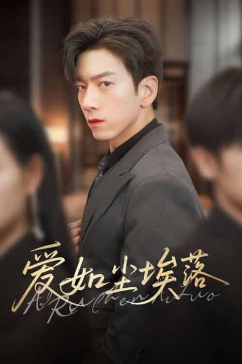 爱如尘埃落（71集）孙飞翔＆刘凡-紫橙资源网