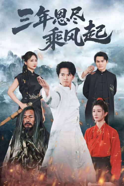 三年恩尽乘风起（60集）美美＆陆绎方 - 紫橙短剧