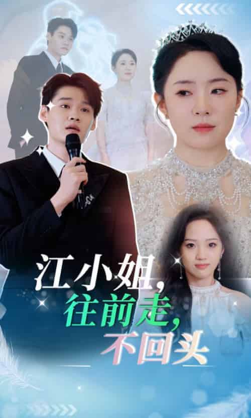 江小姐往前走不回头（28集全）周弋茜-紫橙资源网