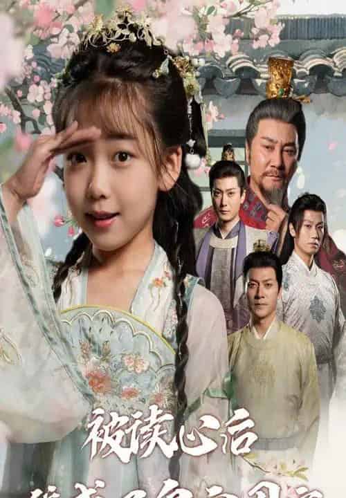 被读心后我成了皇宫团宠（46集）-紫橙资源网