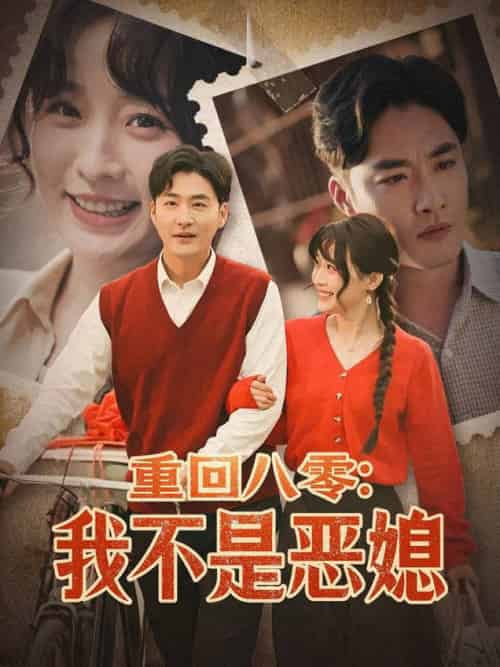 重回八零：我不是恶媳（60集全）李季＆田雨晴-紫橙资源网
