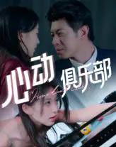 心动俱乐部（36集）刘碑歌-紫橙资源网