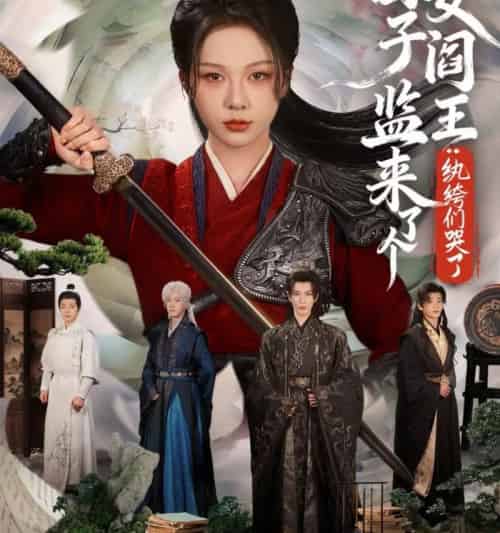 国子监来了个女阎王：纨绔们哭了（81集全）朱茉颜＆金玄雨-紫橙资源网