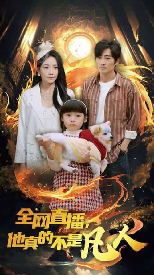 全网直播他真的不是凡人（45集全）-紫橙资源网