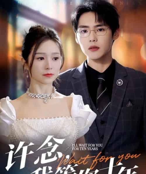 许念，我等你十年（55集）周千＆严雯丽-紫橙资源网