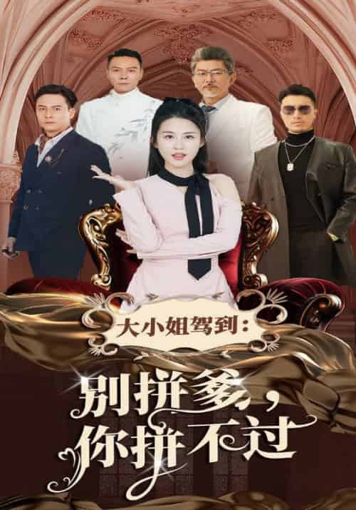 大小姐驾到：别拼爹，你拼不过（62集全）顾北城＆叶芊芊-紫橙资源网