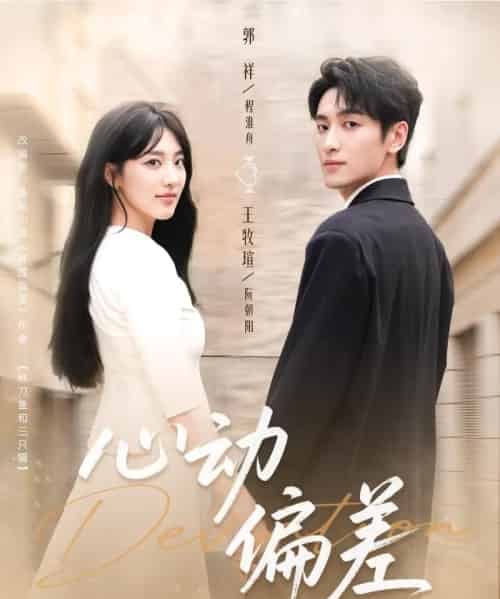 心动偏差(77集全)郭祥&王牧瑄-紫橙资源网