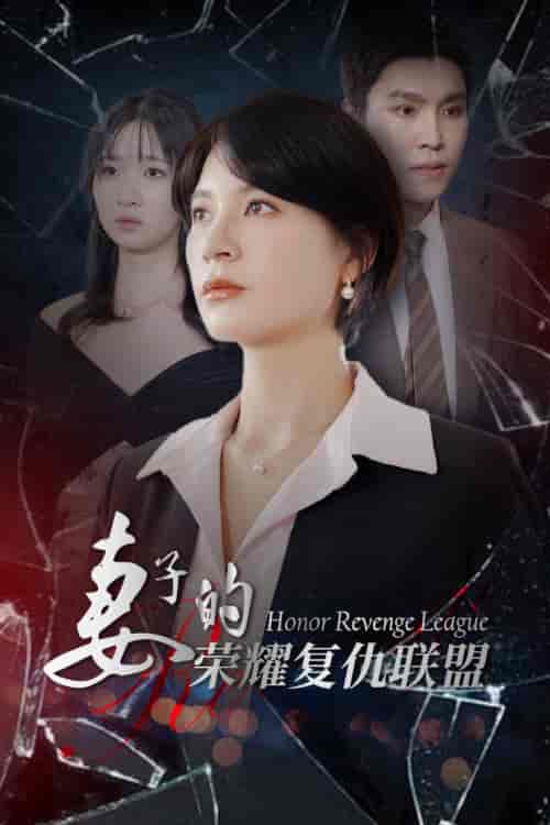 妻子的荣耀复仇联盟（23集全）-紫橙资源网
