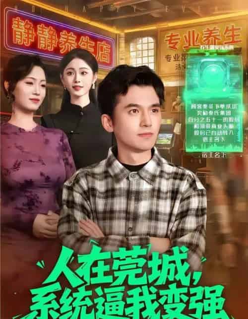 人在莞城，系统逼我变强（97集全）杨力＆吴欣旖-紫橙资源网