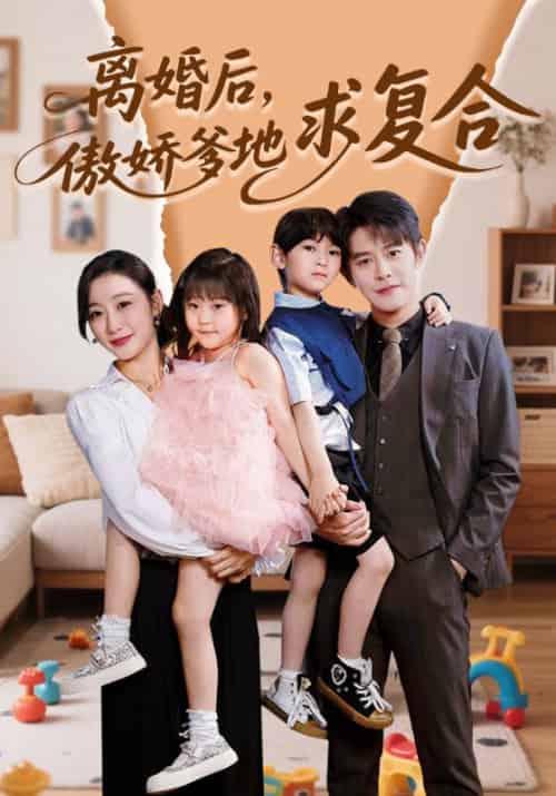 离婚后，傲娇爹地求复合（66集全）王朝阳＆刘亚倩-紫橙资源网