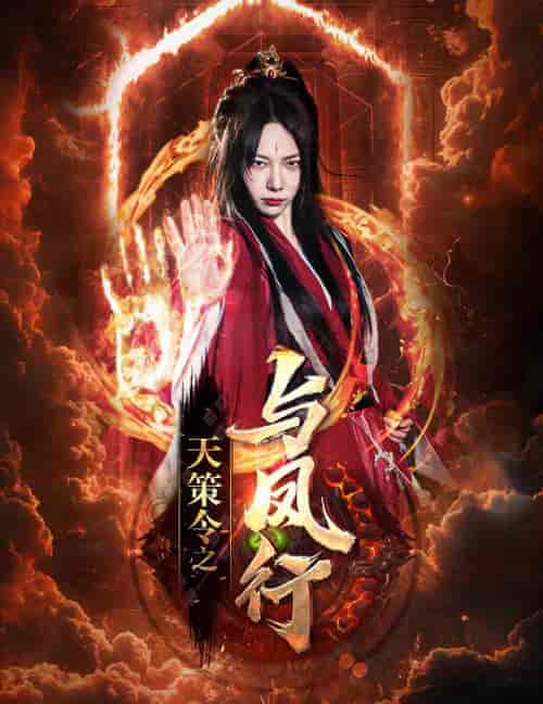 天策令之与凤行（天策令之龙雀回归）（85集）千歆-紫橙资源网