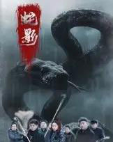 蛇影(25集全)刘灵&闫一英-紫橙资源网