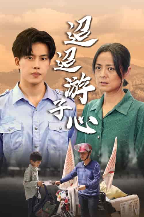 迢迢游子心＆明月何时照我还＆缺席（78集）-紫橙资源网