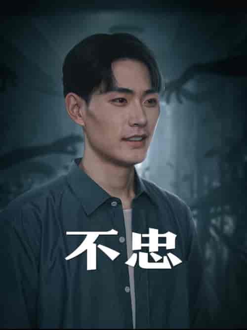 不忠＆我本将心向明月（50集全） - 紫橙短剧